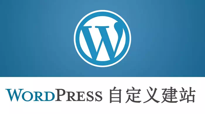 WordPress自定义建站