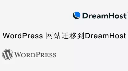 WordPress网站整站迁移到DreamHost虚拟主机