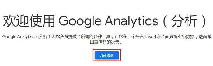 Google Analytics 使用指南