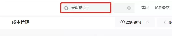 云解析dns