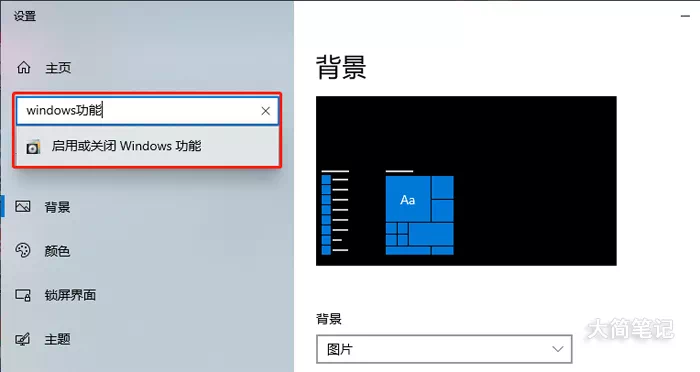 找到启用或关闭Windows功能