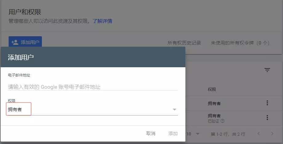 谷歌站长工具添加用户
